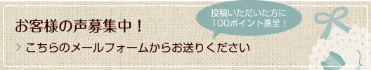 お客様の声募集